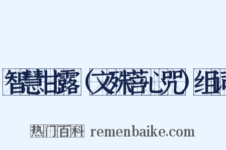 智慧甘露（文殊菩心咒）组词是什么意思的图片